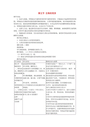 八年級生物下冊 第7單元 第2章 第5節(jié) 生物的變異教案 （新版）新人教版