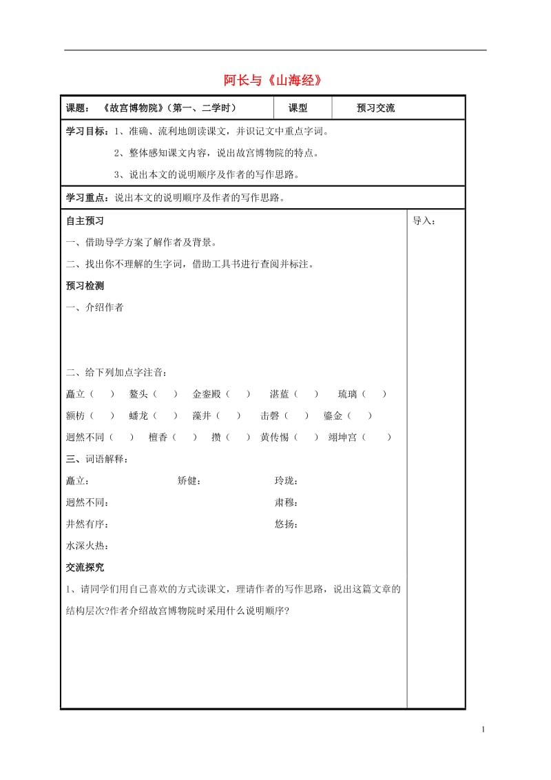 八年级语文上册第14课故宫博物院第一二课时导学案无答案新人教版_第1页