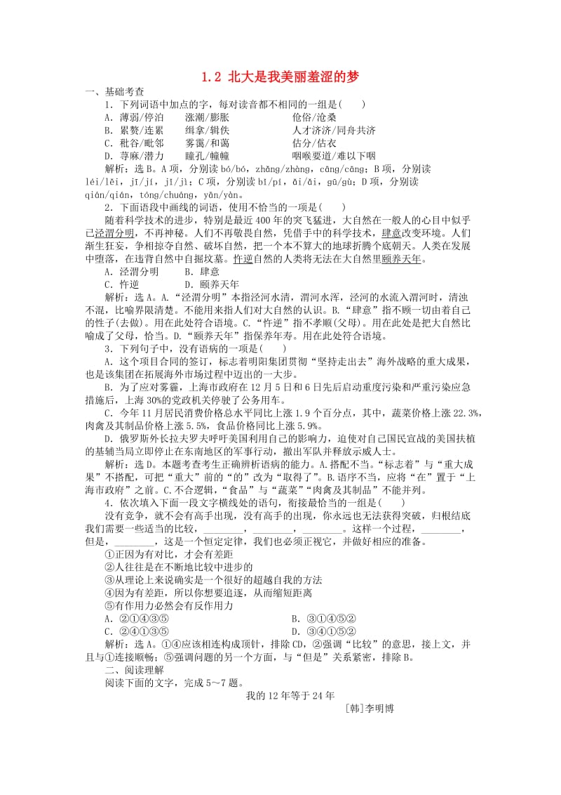 高中语文 1_2 北大是我美丽羞涩的梦巩固提升（含解析）粤教版必修1_第1页