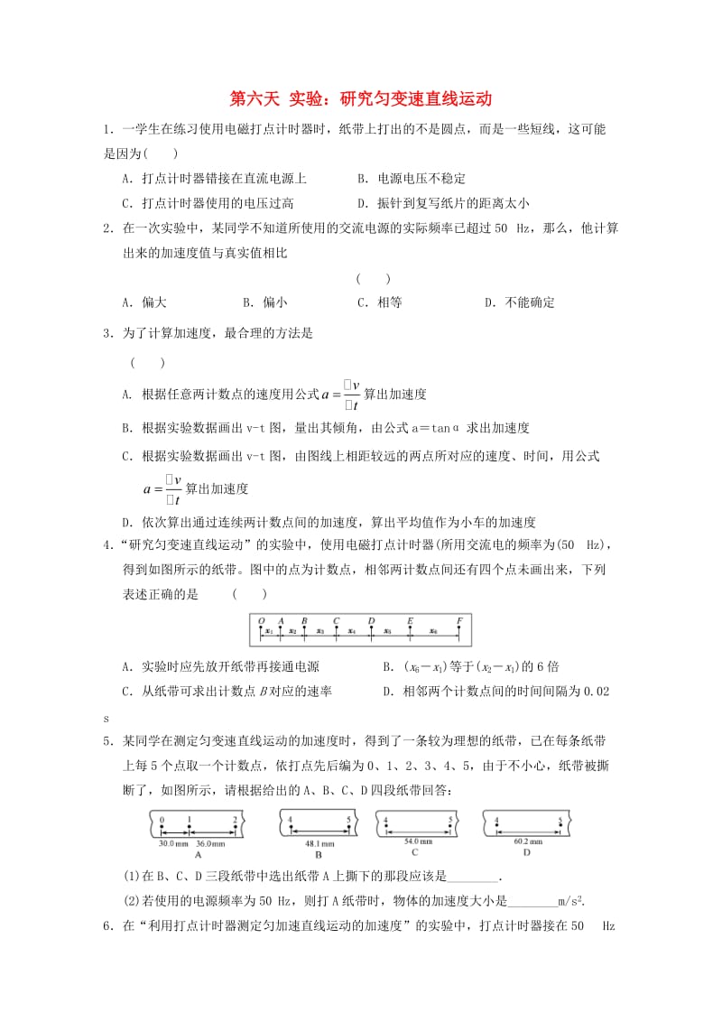 高一物理寒假作业 第六天 实验 研究匀变速直线运动_第1页