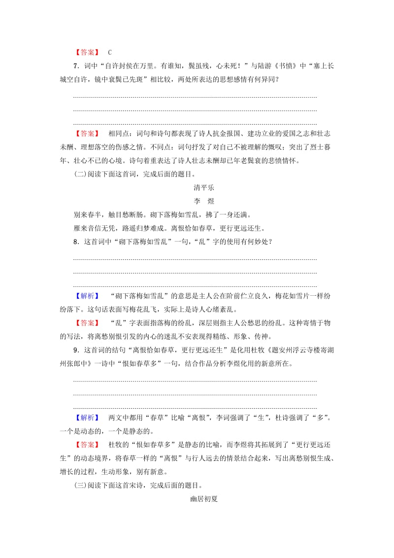 高中语文 第四单元 古典诗歌（2）18 诗词三首学业分层测评 粤教版_第3页