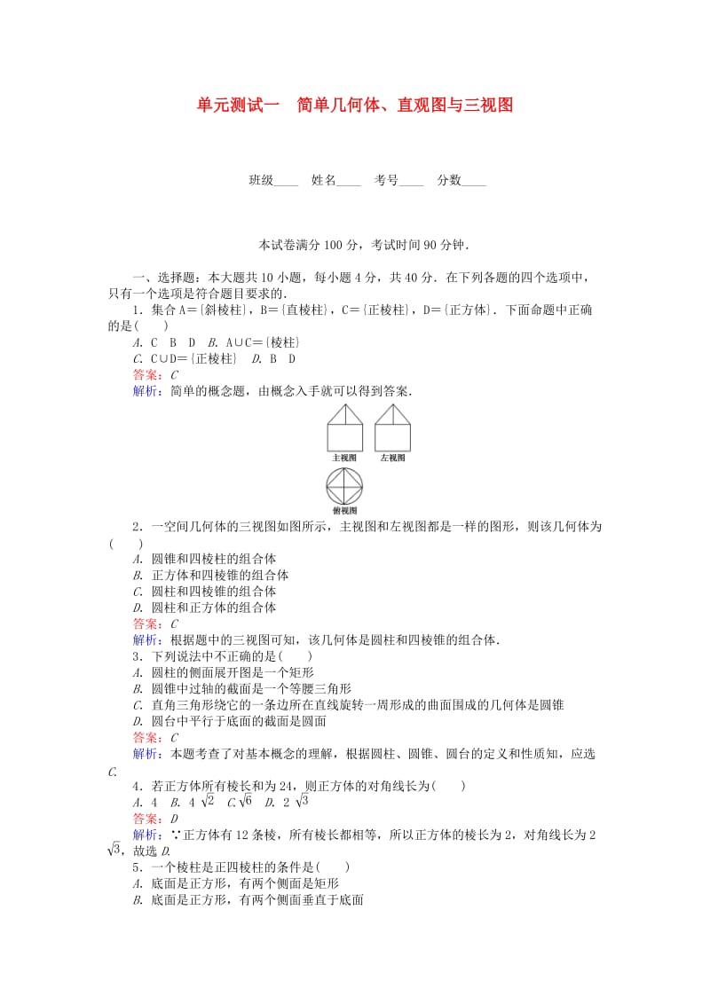 高中数学 单元测试一 简单几何体、直观图与三视图 北师大版必修2_第1页