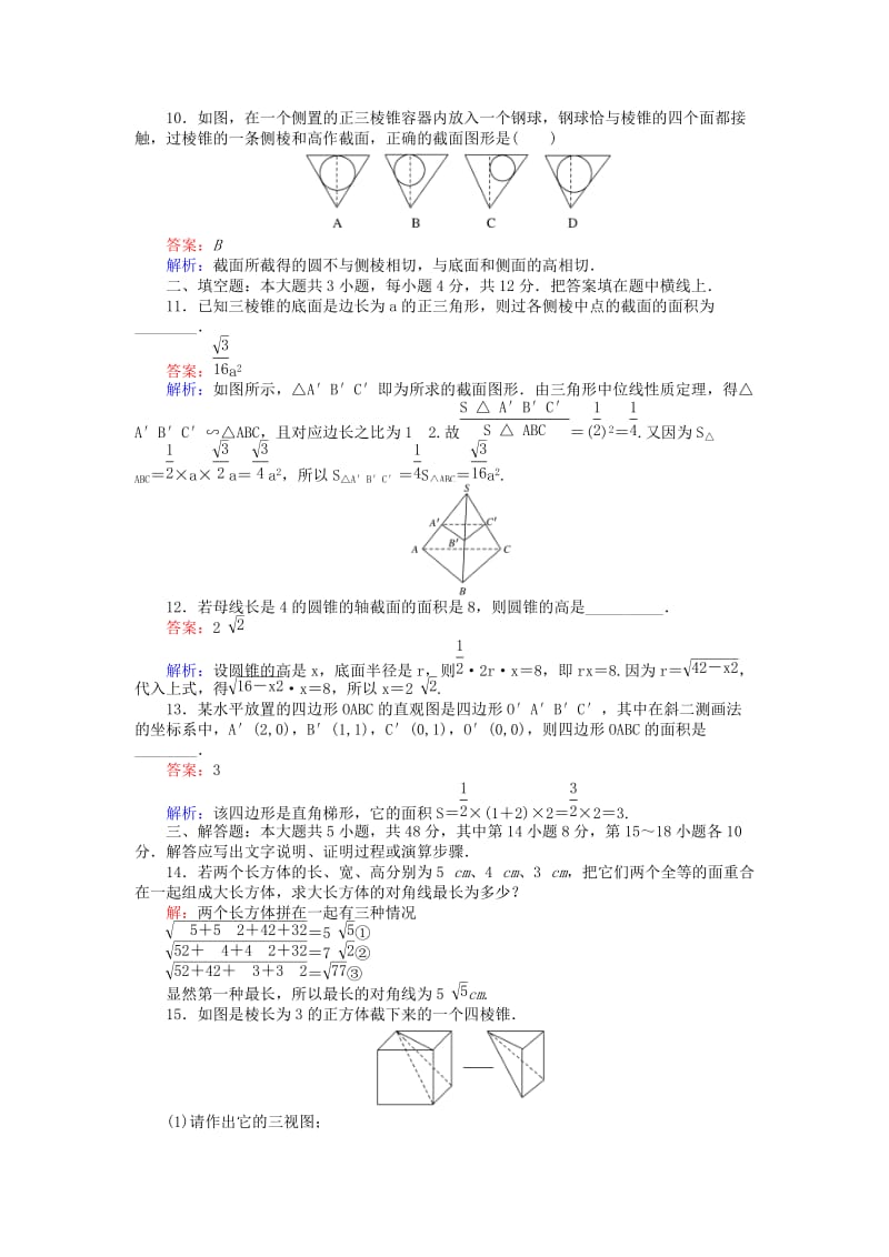 高中数学 单元测试一 简单几何体、直观图与三视图 北师大版必修2_第3页