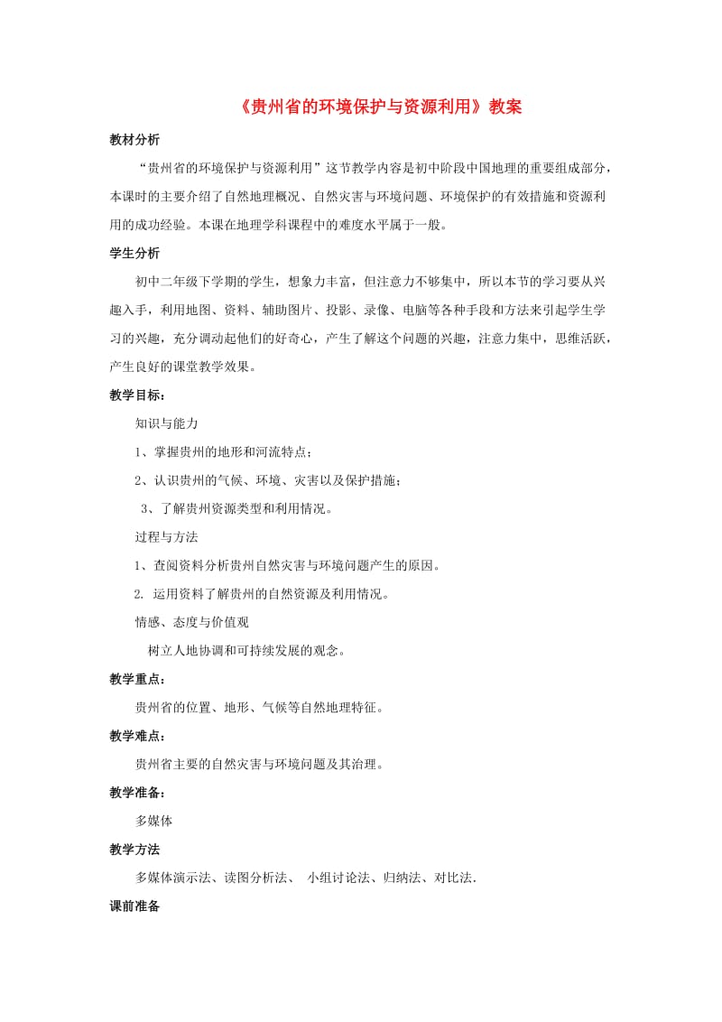 八年级地理下册 8_4 贵州省的环境保护与资源利用教案 （新版）湘教版_第1页