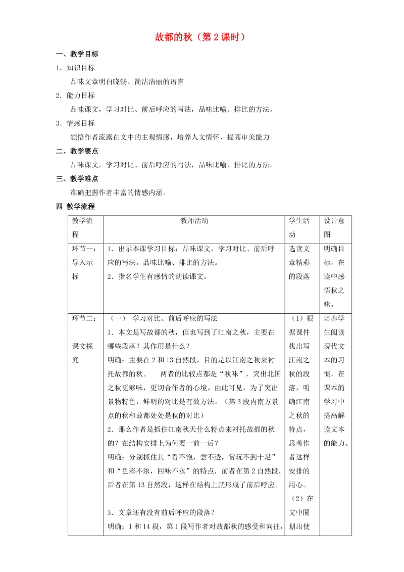 高中语文 2_2 故都的秋教学设计 新人教版必修2_第1页