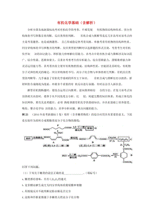 高考化學(xué)總復(fù)習(xí) 熱門考點(diǎn)分解透析 考點(diǎn)6 有機(jī)化學(xué)基礎(chǔ)（含解析）