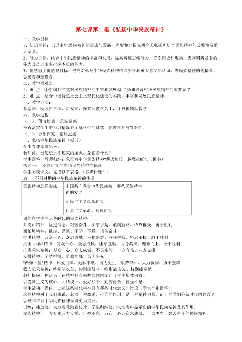 高中政治 第七课 弘扬中华民族精神教案 新人教版必修3_第1页