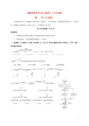 四川省成都市龍泉驛區(qū)第一中學(xué)校2017屆高三數(shù)學(xué)1月月考試題文