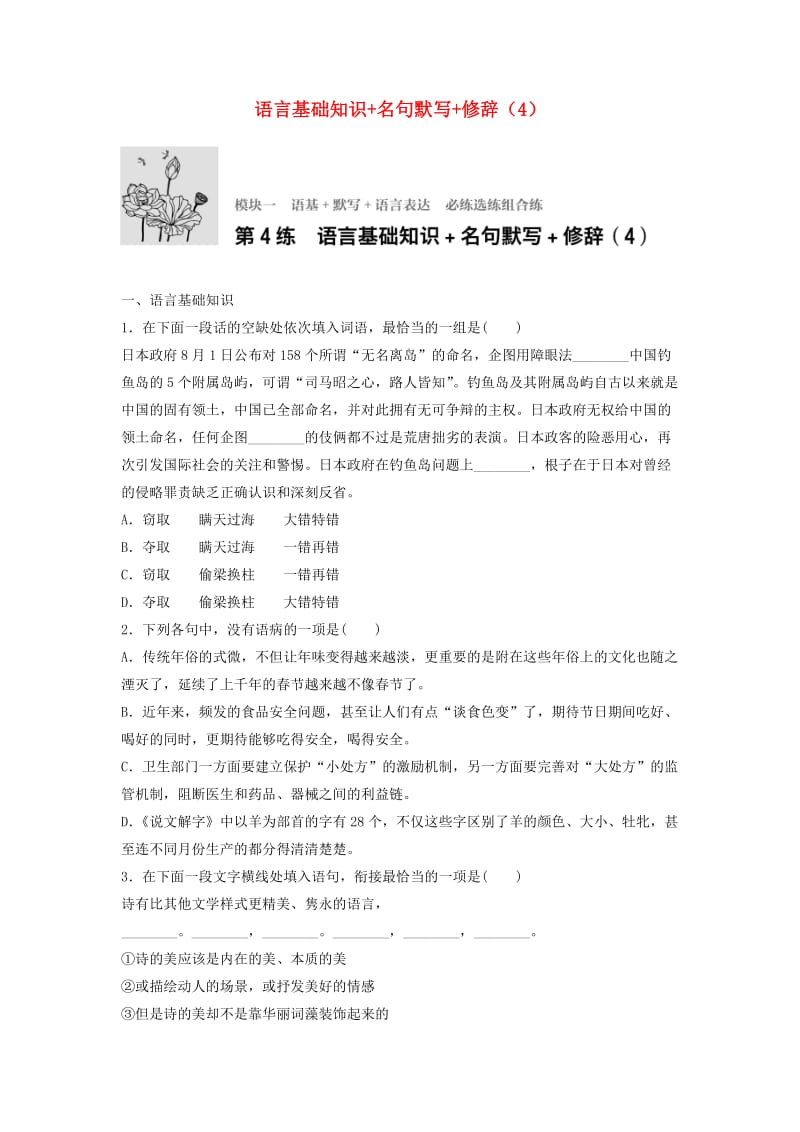 高考语文一轮复习 模块一 语基 默写 语言表达 第4练 语言基础知识+名句默写+修辞（4）_第1页