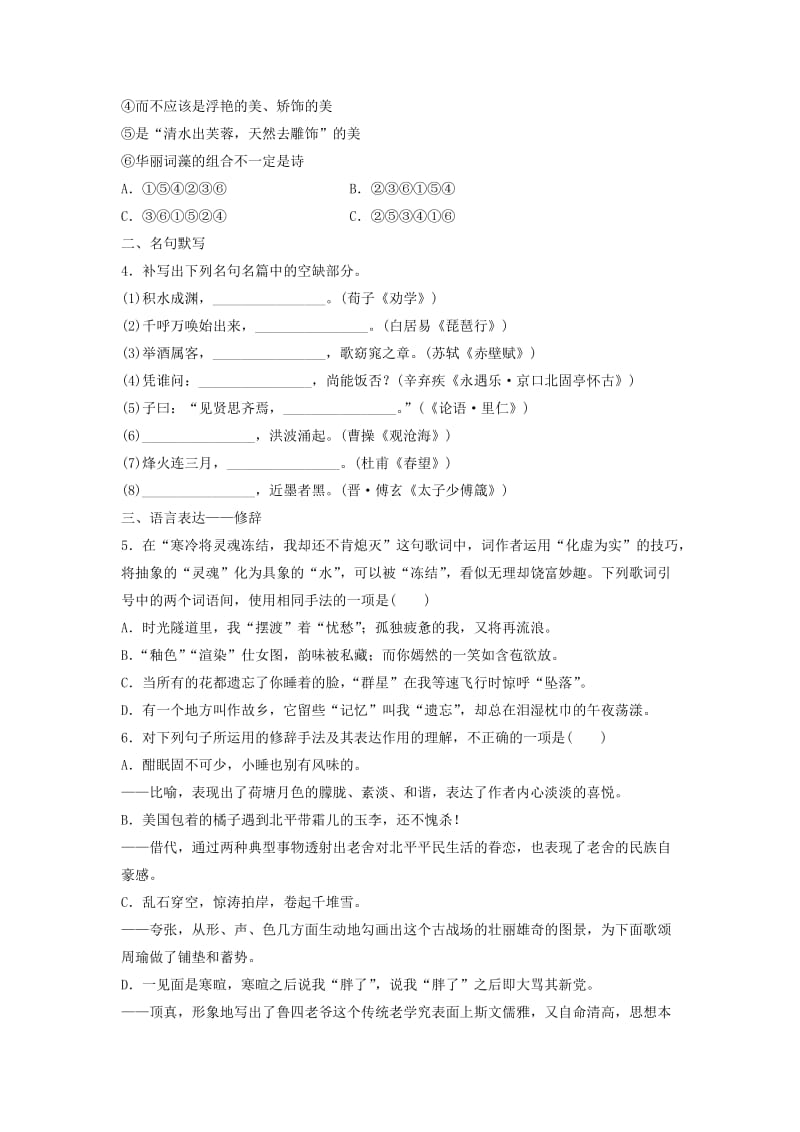 高考语文一轮复习 模块一 语基 默写 语言表达 第4练 语言基础知识+名句默写+修辞（4）_第2页