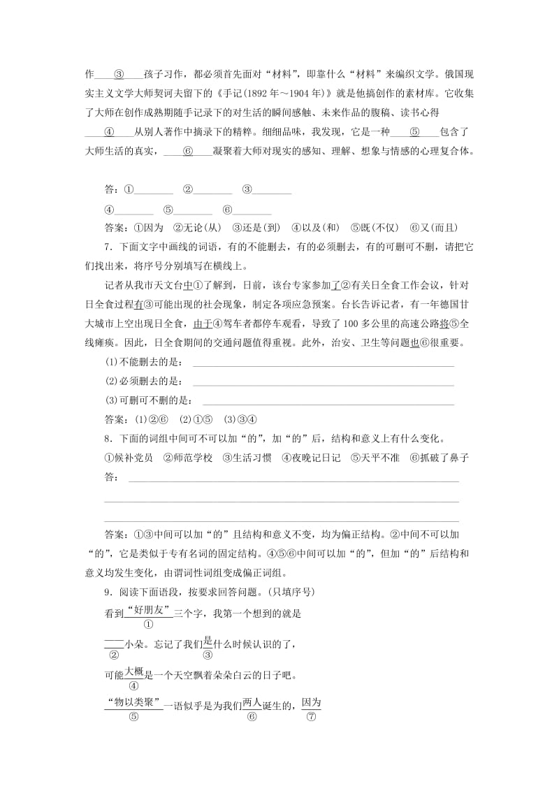 高中语文 课时跟踪训练（十六）“四两拨千斤”-虚词 新人教版选修《语言文字应用》_第3页