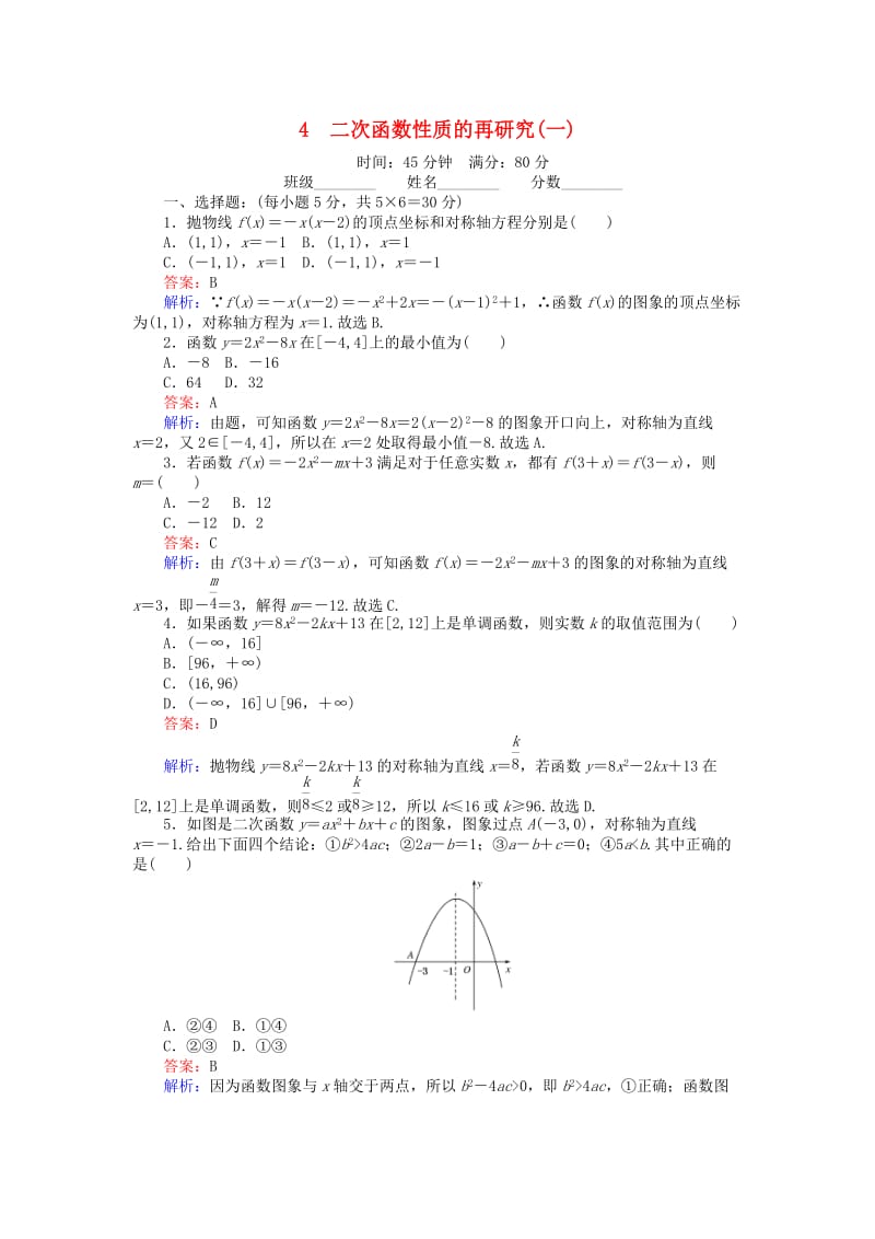 高中数学 第二章 函数 2.4.1 二次函数性质的再研究（一）练习 北师大版必修1_第1页