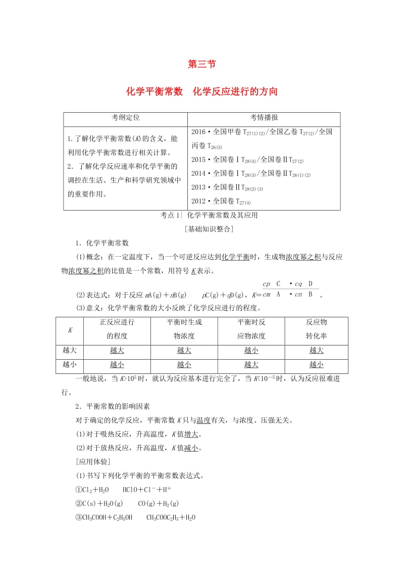 高考化学一轮复习 第7章 化学反应速率和化学平衡 第3节 化学平衡常数 化学反应进行的方向教师用书 新人教版_第1页