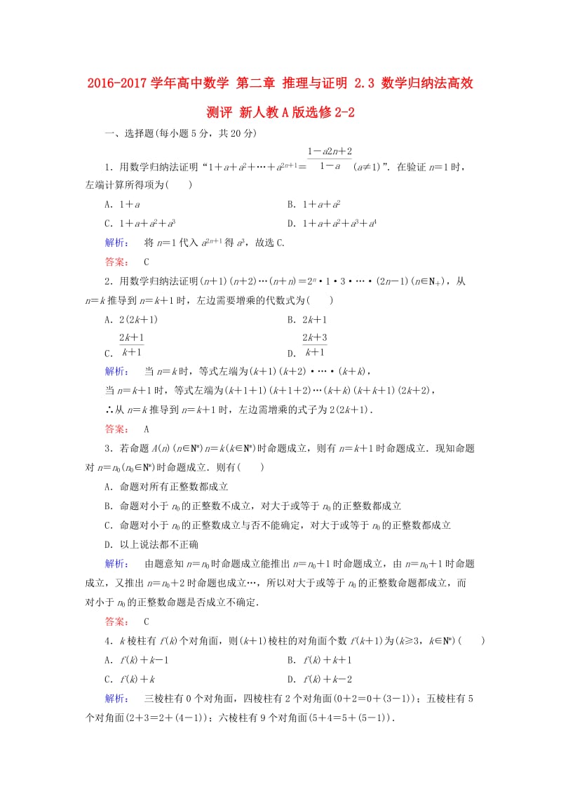 高中数学 第二章 推理与证明 2_3 数学归纳法高效测评 新人教A版选修2-2_第1页