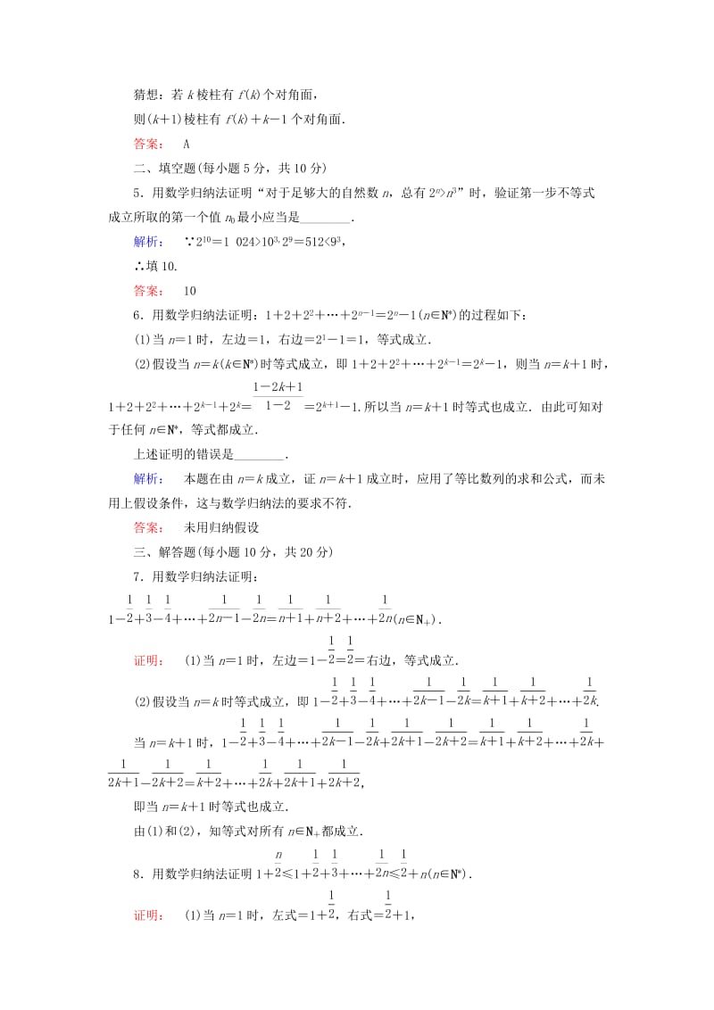 高中数学 第二章 推理与证明 2_3 数学归纳法高效测评 新人教A版选修2-2_第2页