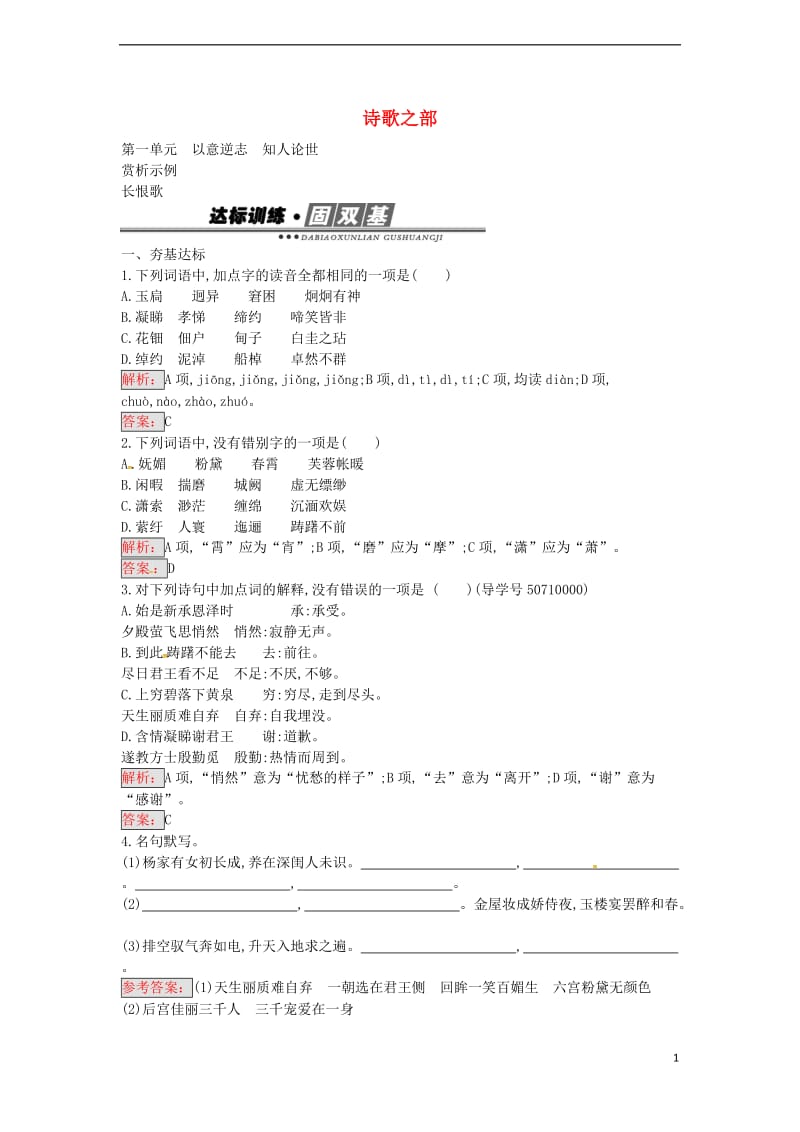 高中语文 第1单元 长恨歌练习 新人教版选修《中国古代诗歌散文欣赏》_第1页