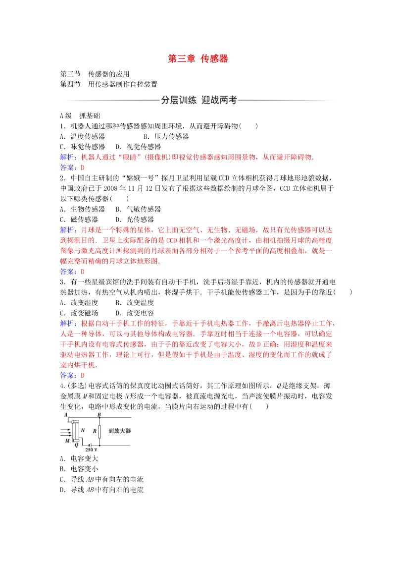 高中物理 第三章 第四节 用传感器制作自控装置练习 粤教版选修3-2_第1页