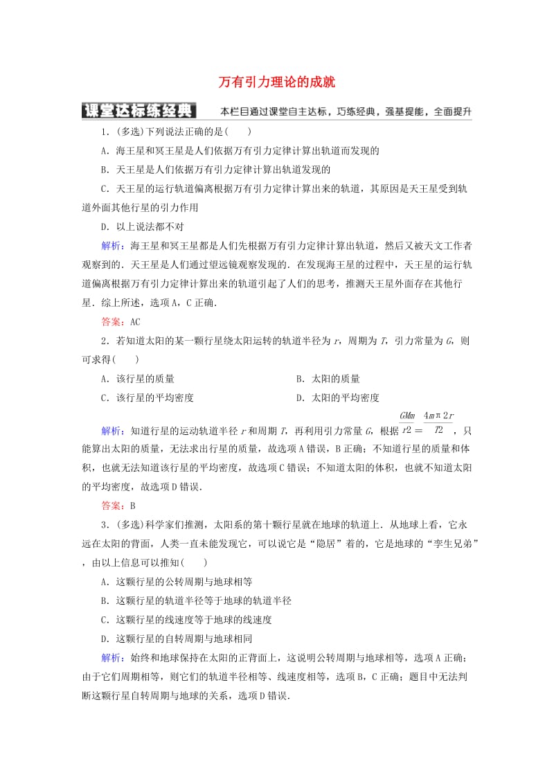 高中物理 第六章 万有引力与航天 4 万有引力理论的成就课堂达标练 新人教版必修2_第1页