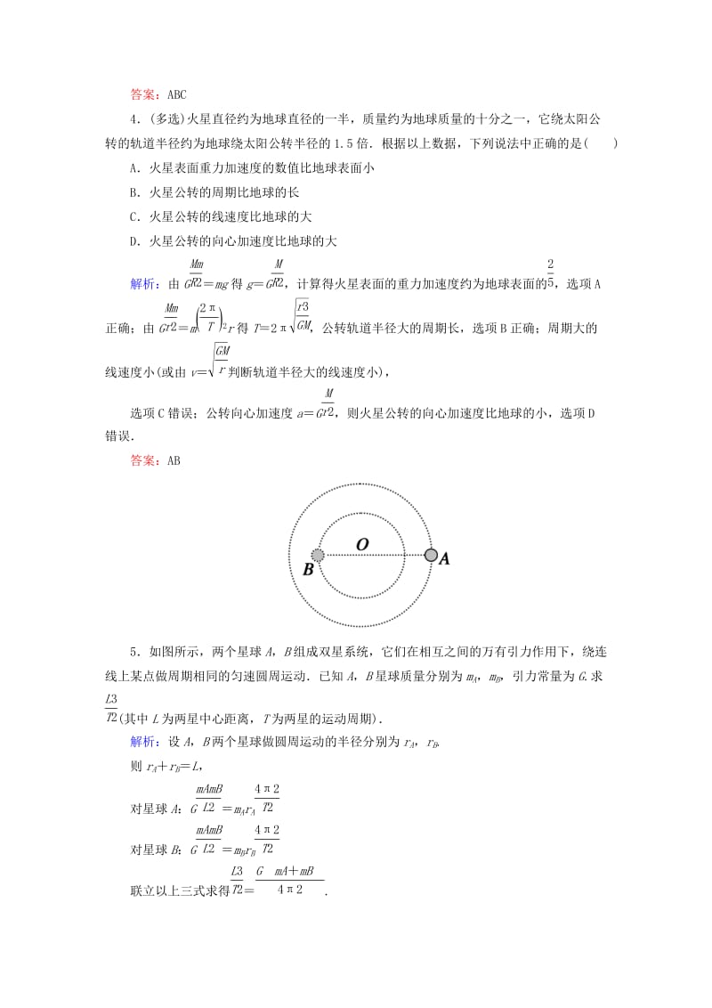 高中物理 第六章 万有引力与航天 4 万有引力理论的成就课堂达标练 新人教版必修2_第2页