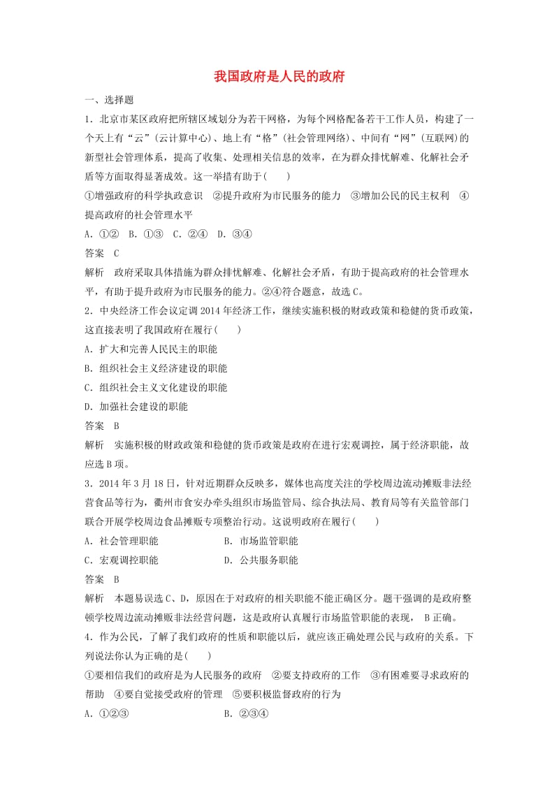 高中政治 第二单元 第三课 我国政府是人民的政府小综合练习 新人教版必修2_第1页