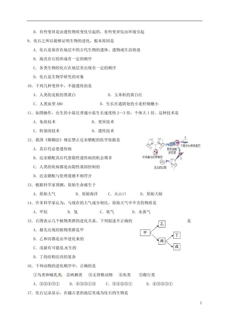 江苏省沭阳县怀文中学2015-2016学年八年级生物下学期第一次月考试题无答案_第2页