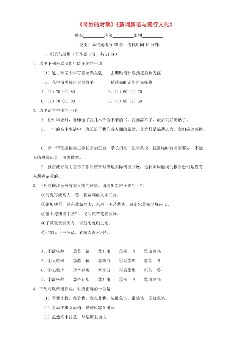 高中语文《奇妙的对联》《新词新语与流行文化》考练 新人教版必修1_第1页