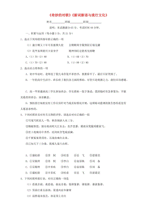 高中語文《奇妙的對聯(lián)》《新詞新語與流行文化》考練 新人教版必修1