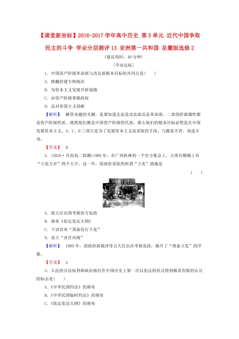 高中历史 第5单元 近代中国争取民主的斗争 学业分层测评13 亚洲第一共和国 岳麓版选修21_第1页