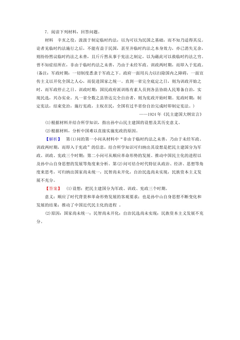 高中历史 第5单元 近代中国争取民主的斗争 学业分层测评13 亚洲第一共和国 岳麓版选修21_第3页