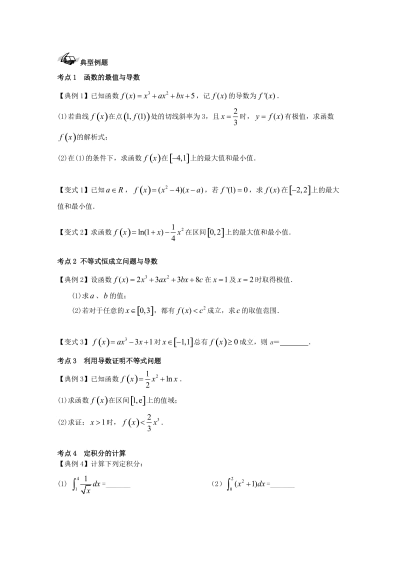 高考数学一轮复习 24 导数的应用（二）学案 理_第2页