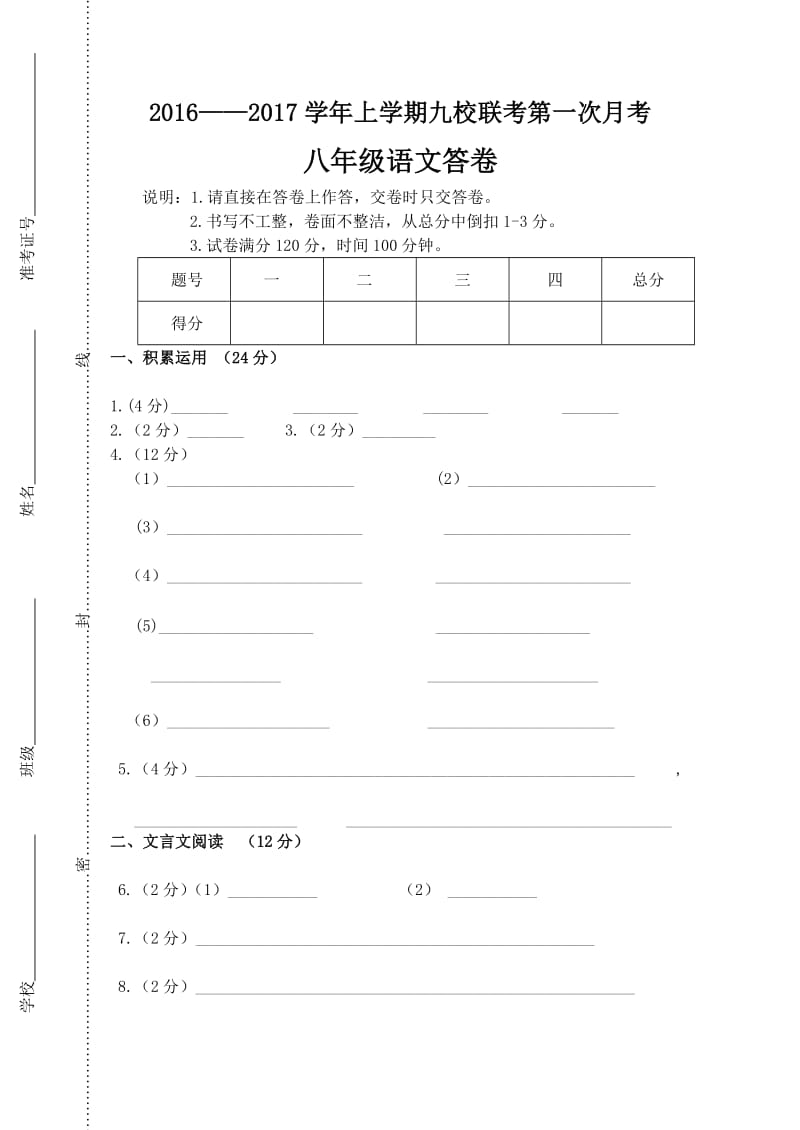 山东省2016-2017学年八年级语文上学期九校联考第一次月考试题答卷_第1页