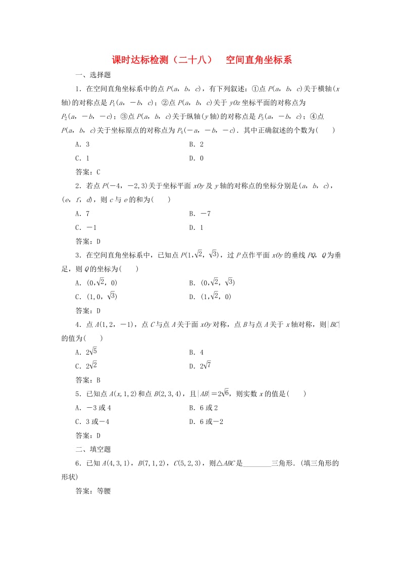 高中数学 课时达标检测（二十八）空间直角坐标系 新人教A版必修2_第1页