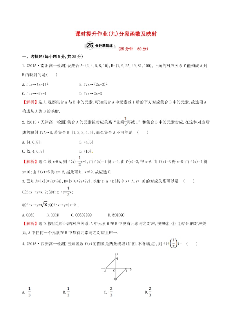 高中数学 精讲优练课型 第一章 集合与函数的概念 1.2.2 函数的表示法 第2课时 分段函数及映射课时提升作业 新人教版必修1_第1页