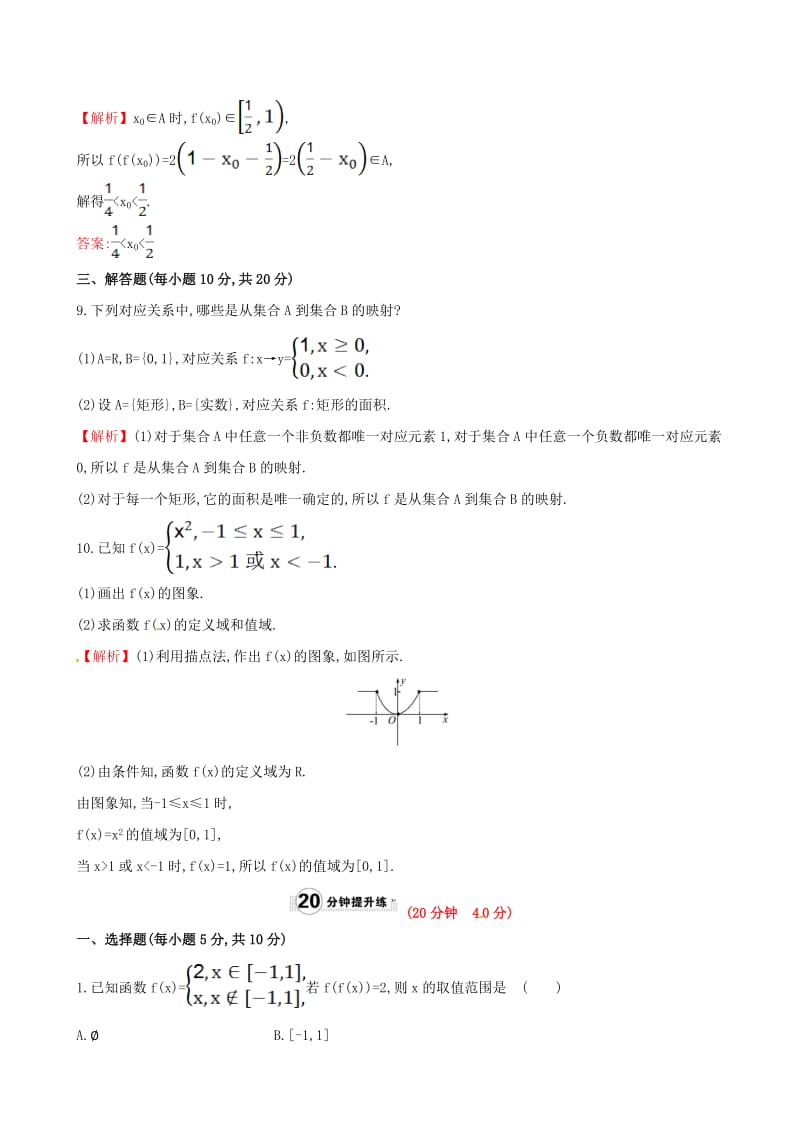 高中数学 精讲优练课型 第一章 集合与函数的概念 1.2.2 函数的表示法 第2课时 分段函数及映射课时提升作业 新人教版必修1_第3页