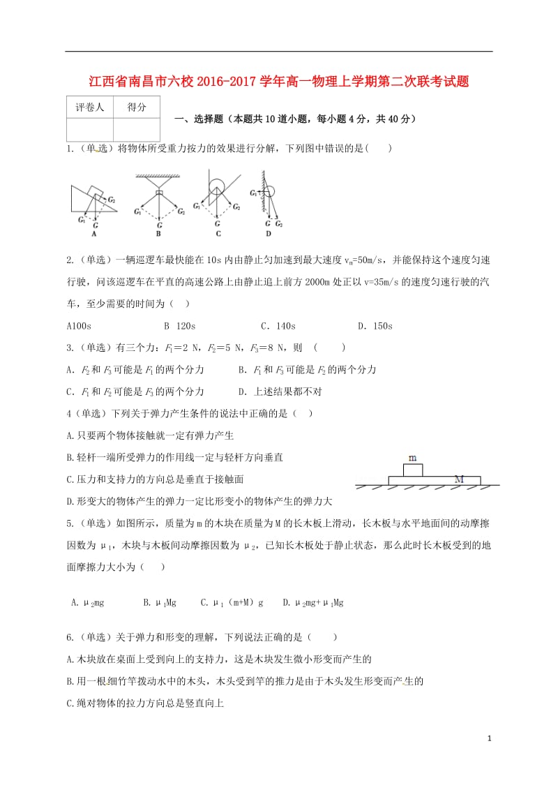 江西省南昌市六校2016-2017学年高一物理上学期第二次联考试题_第1页