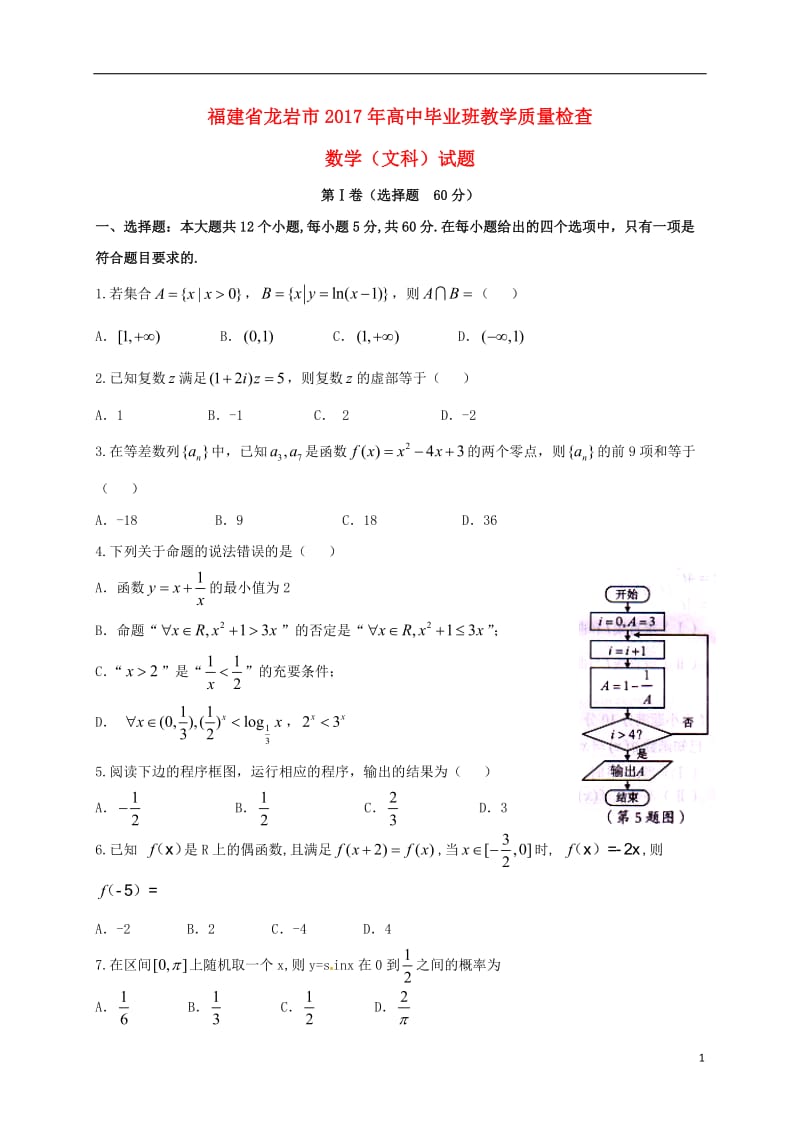 福建省龙岩市2017届高三数学3月教学质量检测试题文_第1页