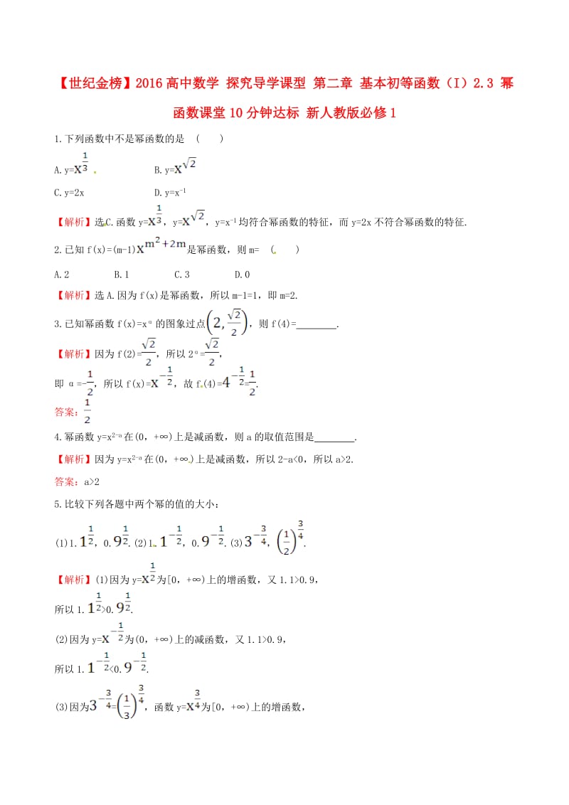 高中数学 探究导学课型 第二章 基本初等函数（I）2.3 幂函数课堂10分钟达标 新人教版必修1_第1页