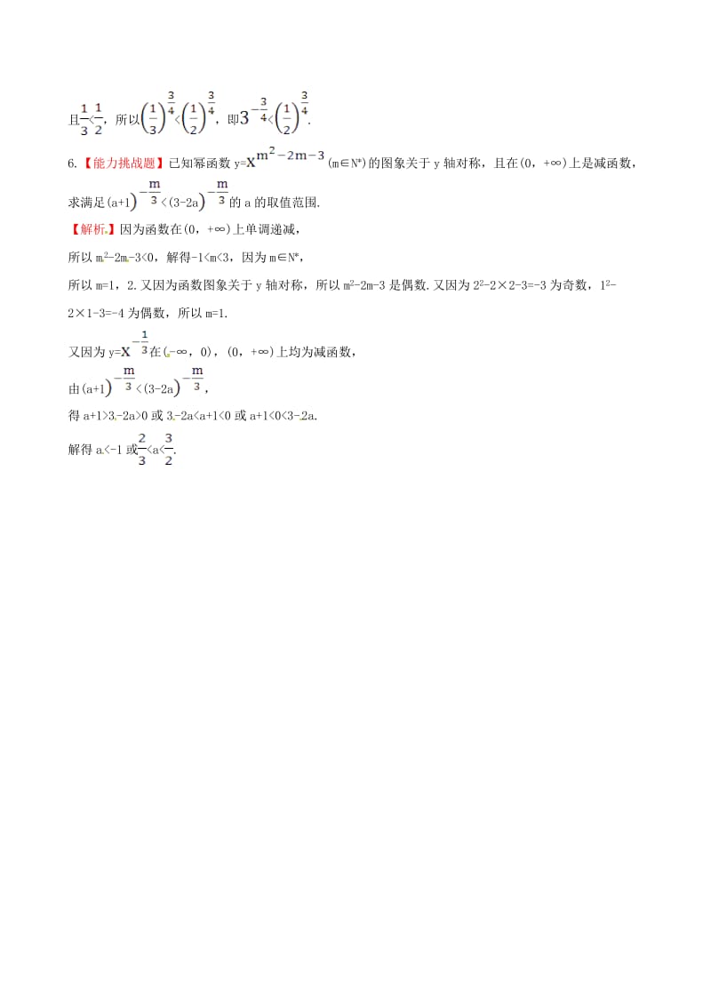 高中数学 探究导学课型 第二章 基本初等函数（I）2.3 幂函数课堂10分钟达标 新人教版必修1_第2页