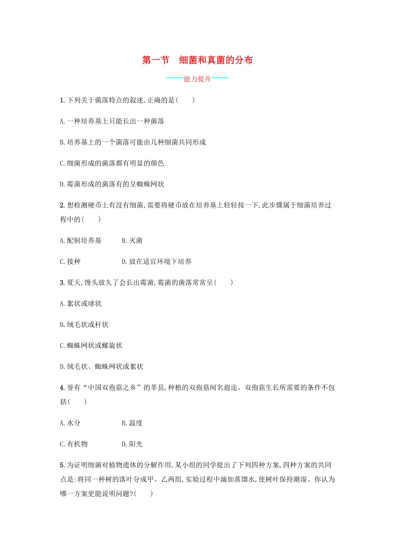 八年级生物上册 5.4.1 细菌和真菌的分布课后练习 （新版）新人教版_第1页