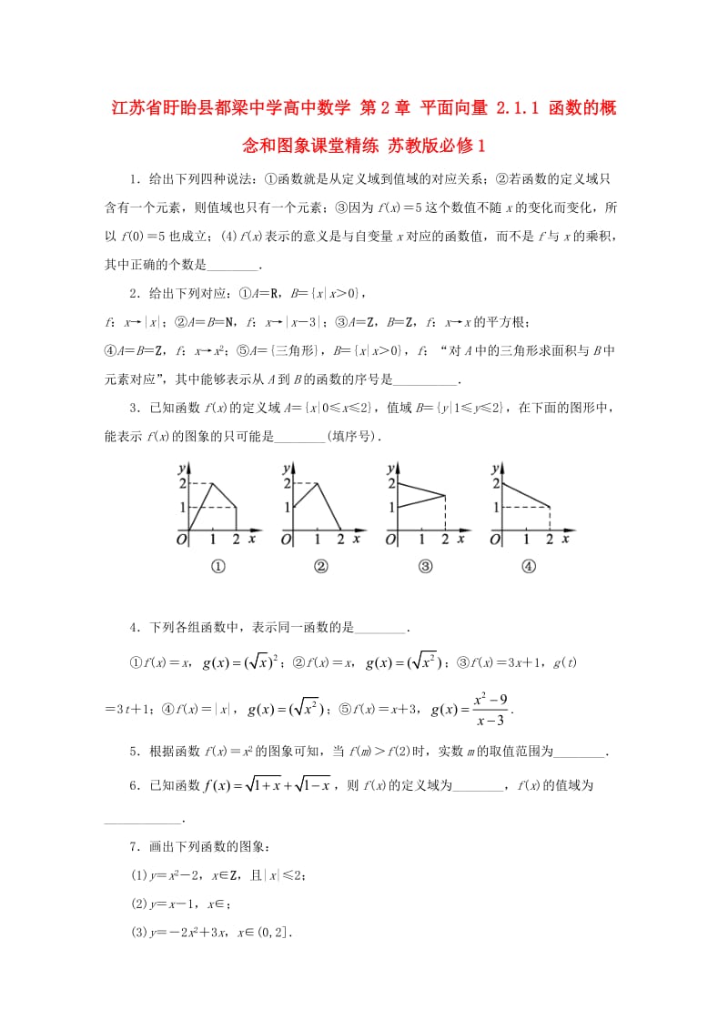 高中数学 第2章 平面向量 2.1.1 函数的概念和图象课堂精练 苏教版必修1_第1页