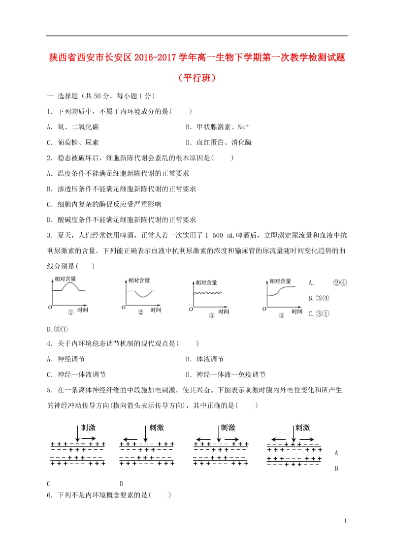 陕西省西安市长安区2016-2017学年高一生物下学期第一次教学检测试题平行班_第1页