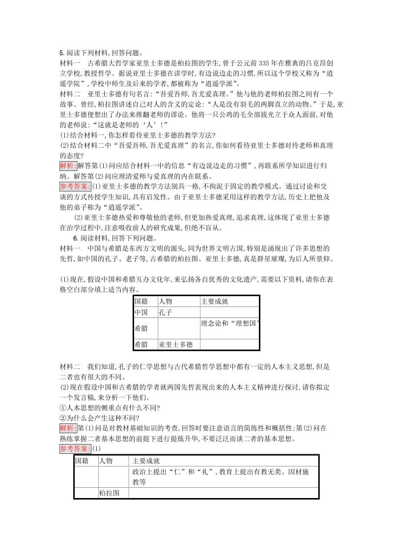 高中历史 中外历史人物评说 第一单元 东西方先哲 3 百科全书式的学者亚里士多德课时训练 岳麓版选修4_第2页