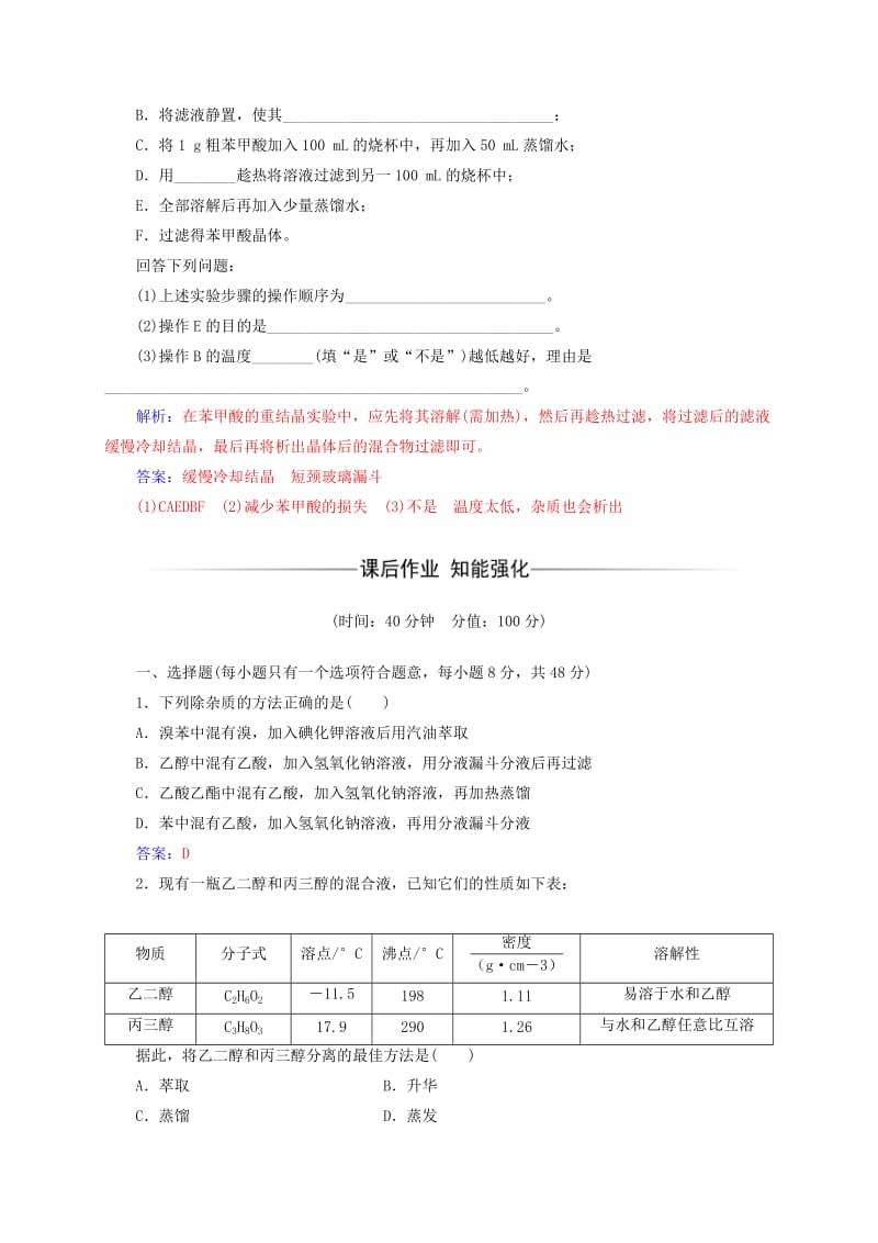 高中化学 第一章 认识有机化合物 4（第1课时）分离、提纯练习 新人教版选修5_第2页