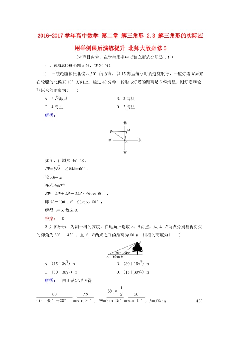 高中数学 第二章 解三角形 2_3 解三角形的实际应用举例课后演练提升 北师大版必修5_第1页