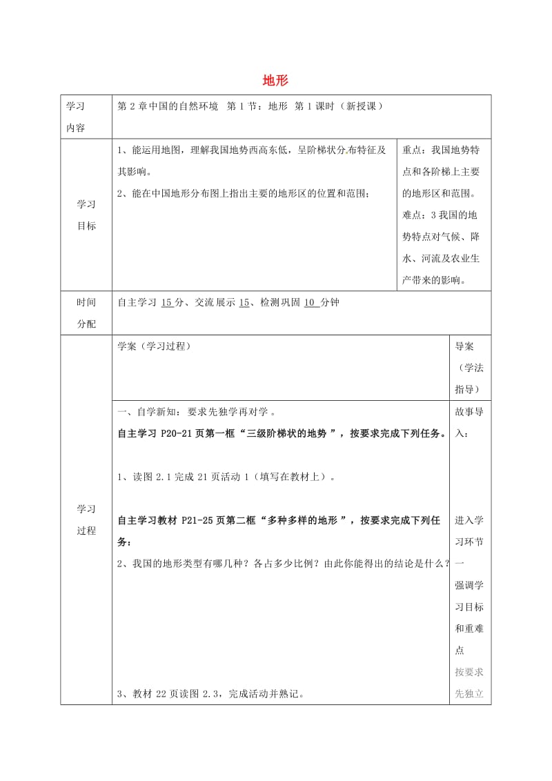 八年级地理上册 2_1 地形学案（新版）粤教版_第1页