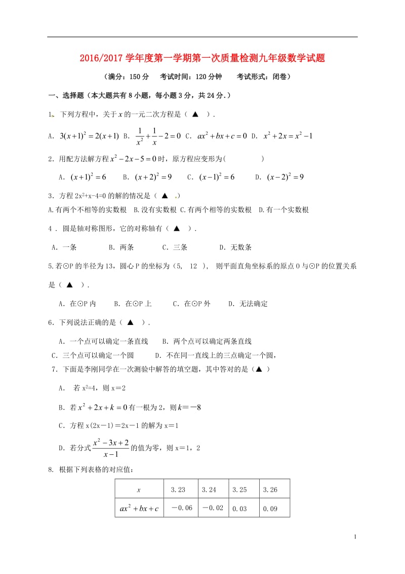 江苏省盐城市盐都区西片2017届九年级数学上学期第一次月考试题苏科版_第1页