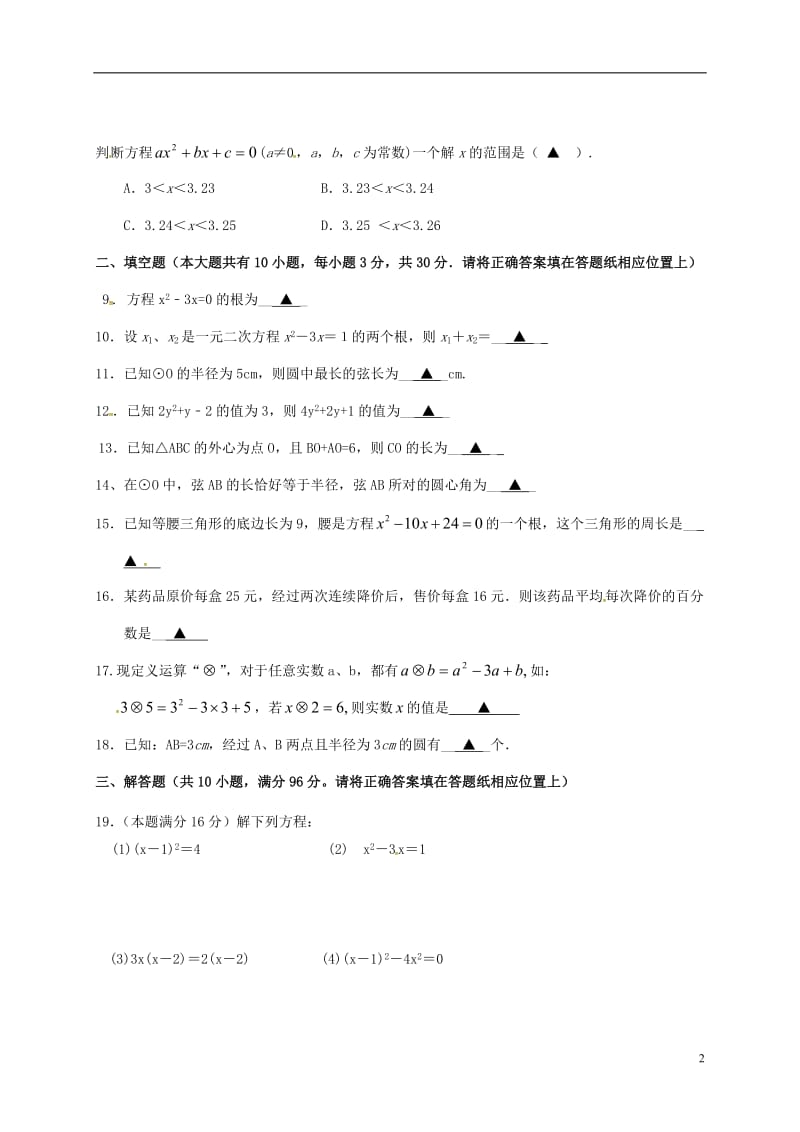 江苏省盐城市盐都区西片2017届九年级数学上学期第一次月考试题苏科版_第2页