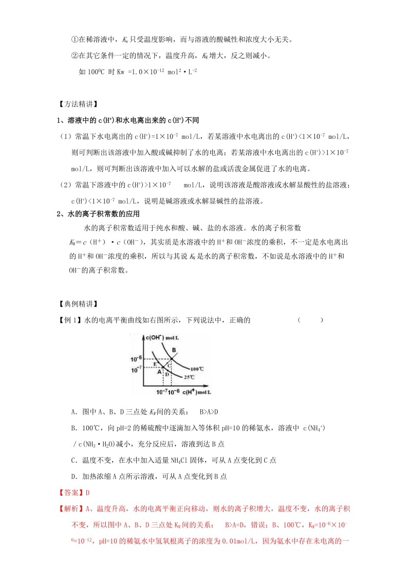 高三化学 1_9 水的电离及溶液酸碱性教学设计_第2页