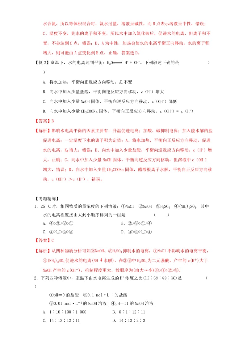 高三化学 1_9 水的电离及溶液酸碱性教学设计_第3页