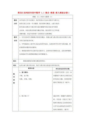 高中數(shù)學(xué) 1_1 集合教案 新人教版必修1